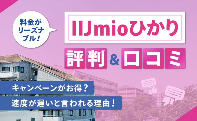 IIJmioひかりの評判・口コミ|キャンペーンがお得?速度が遅いと言われる理由