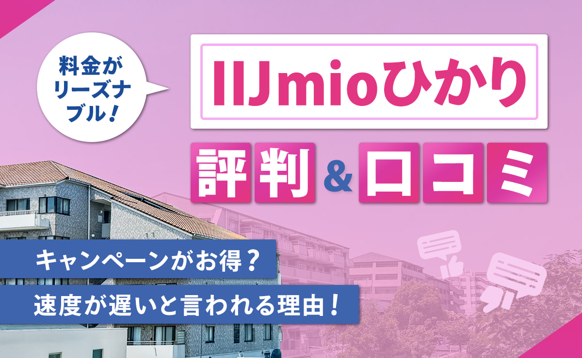 IIJmioひかりの評判・口コミ｜キャンペーンがお得？速度が遅いと言われる理由