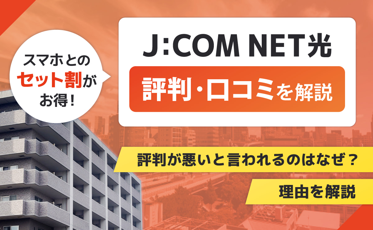 J:COM NET光の評判・口コミ｜評判が悪いと言われるのはなぜ？理由を解説
