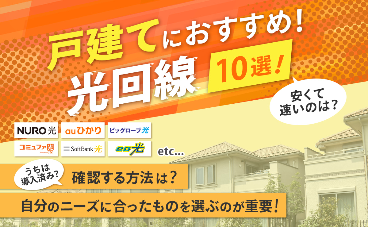 戸建てにおすすめの光回線ランキング25社比較!安くて速いのは?