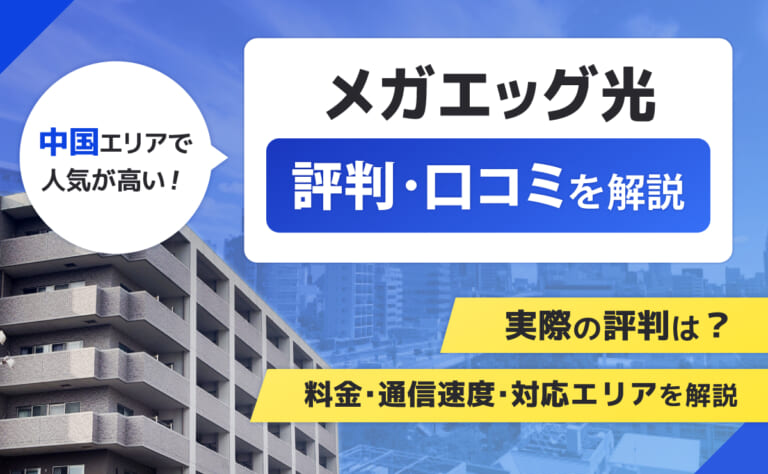 メガエッグ光の評判・口コミ｜料金・通信速度・対応エリアを解説