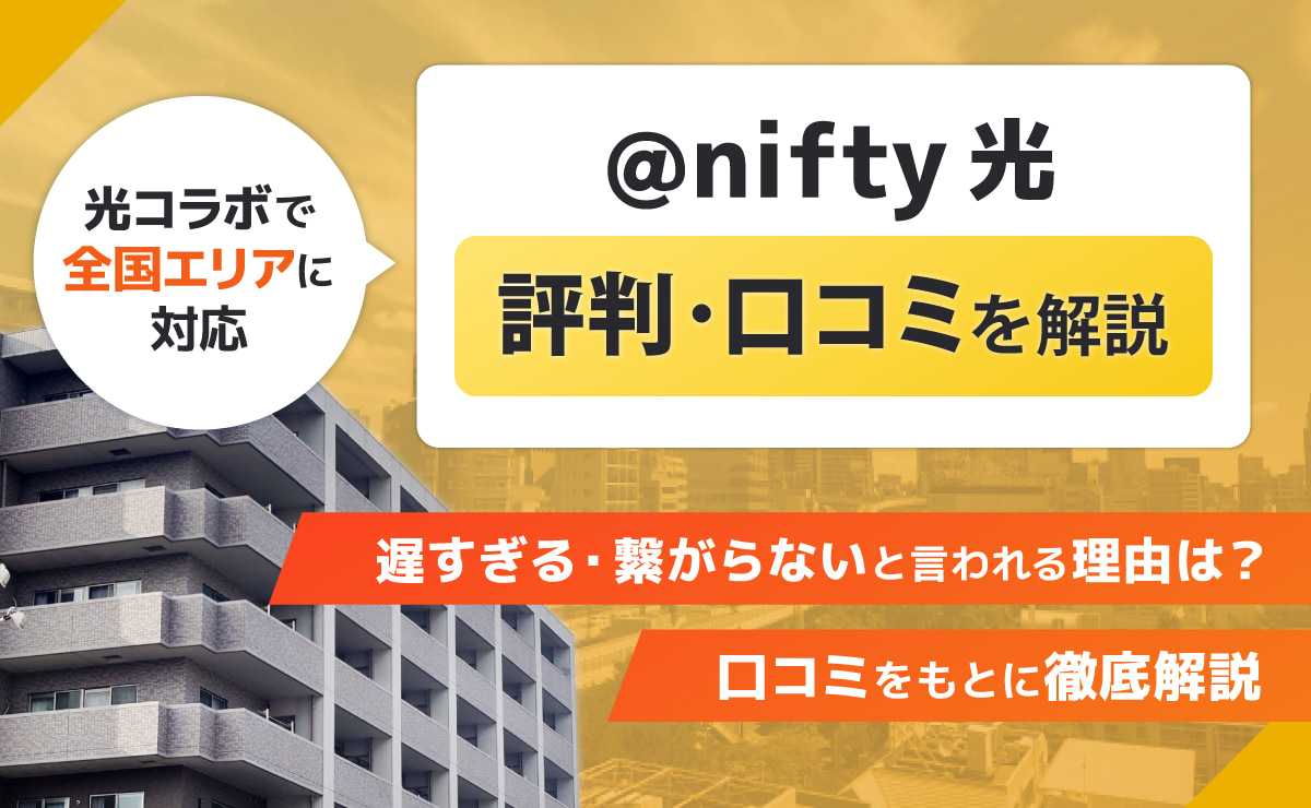 @nifty光(ニフティ)の評判・口コミ|遅すぎる・繋がらないと言われる理由は?