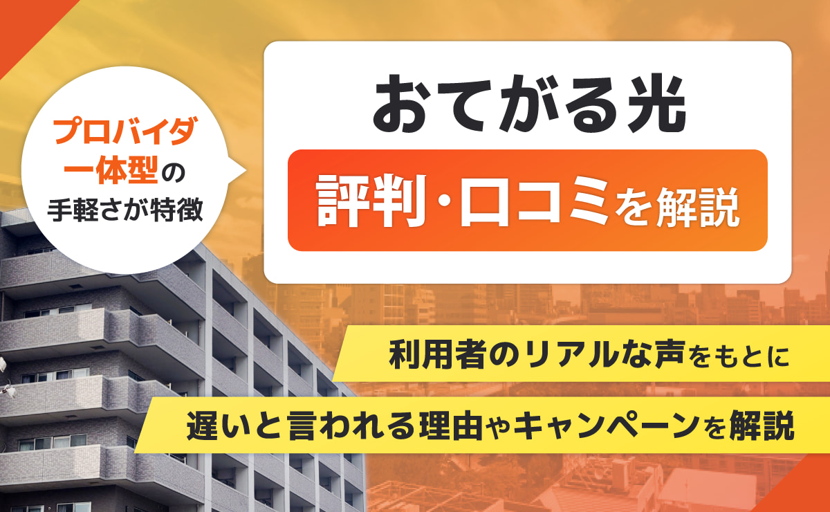 おてがる光の評判・口コミ|遅いと言われる理由やキャンペーンを解説