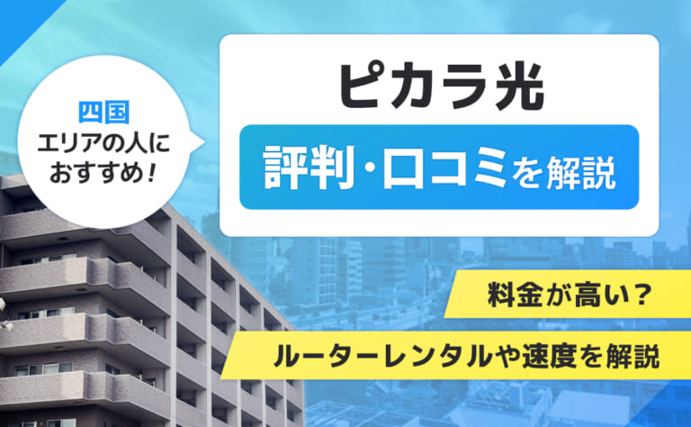 ピカラ光の評判・口コミ｜料金が高い？ルーターレンタルや速度を解説