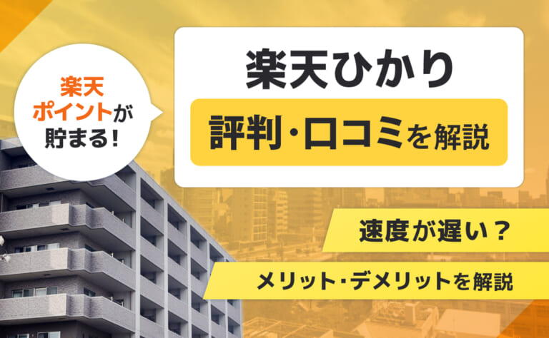 楽天ひかりの評判・口コミ|速度が遅い?メリット・デメリットを解説