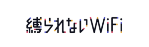 縛られないWiFiのロゴ
