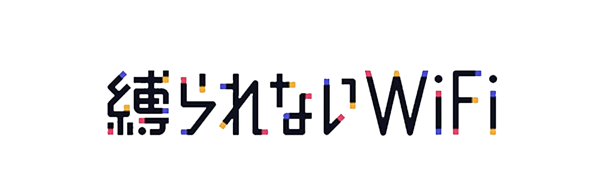 縛られないWiFiのロゴ
