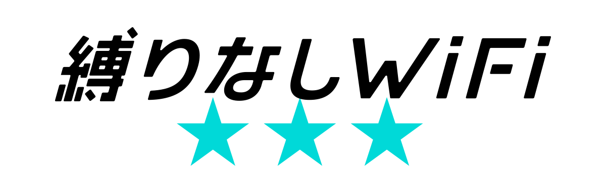 縛りなしWiFiのロゴ