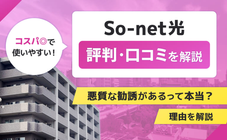 So-net光の評判・口コミ|悪質な勧誘があるって本当?理由を解説