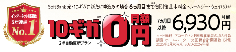 ソフトバンク光-10ギガもっとめちゃトク割