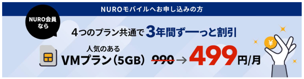 NURO光×NUROモバイルセット割