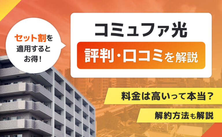コミュファ光の評判・口コミ|料金は高いって本当?解約方法も解説