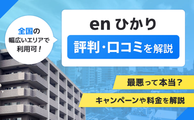 enひかりの評判・口コミ｜最悪って本当？キャンペーンや料金を解説