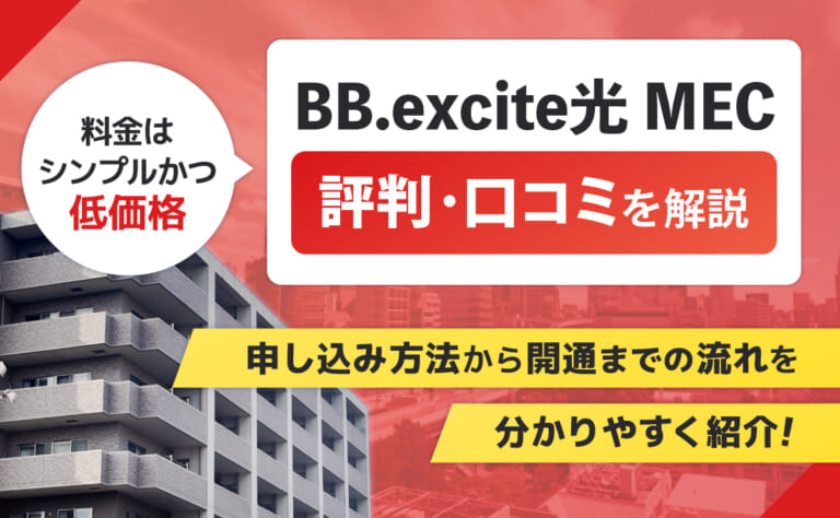 エキサイトMEC光の評判・口コミ|開通までの流れやキャンペーンを解説