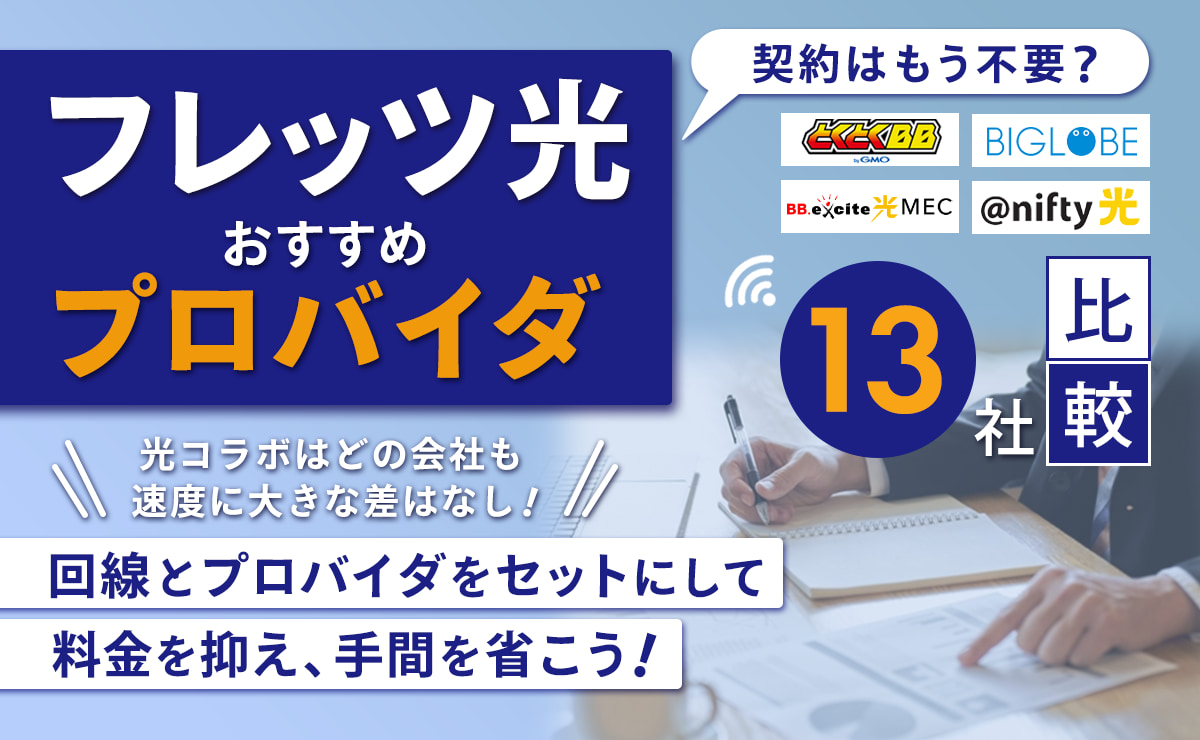 フレッツ光のおすすめプロバイダ13社比較！契約はもう不要？