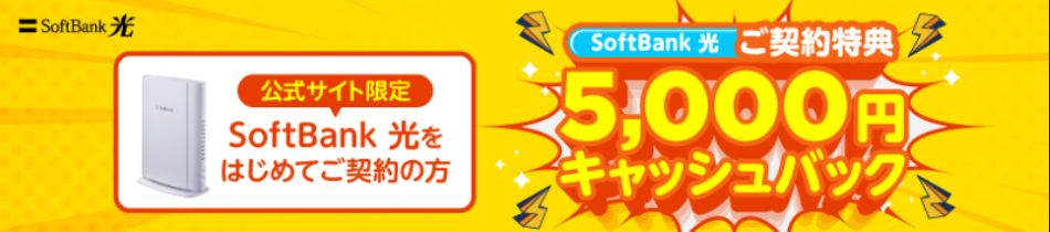 softbank hikari-official-cashback5000