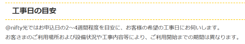 @nifty光開通期間の目安