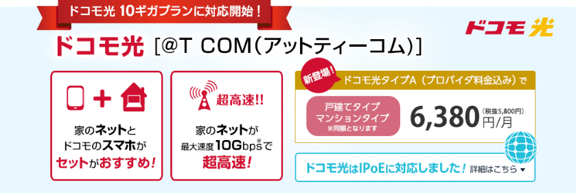 @TCOM×ドコモ光