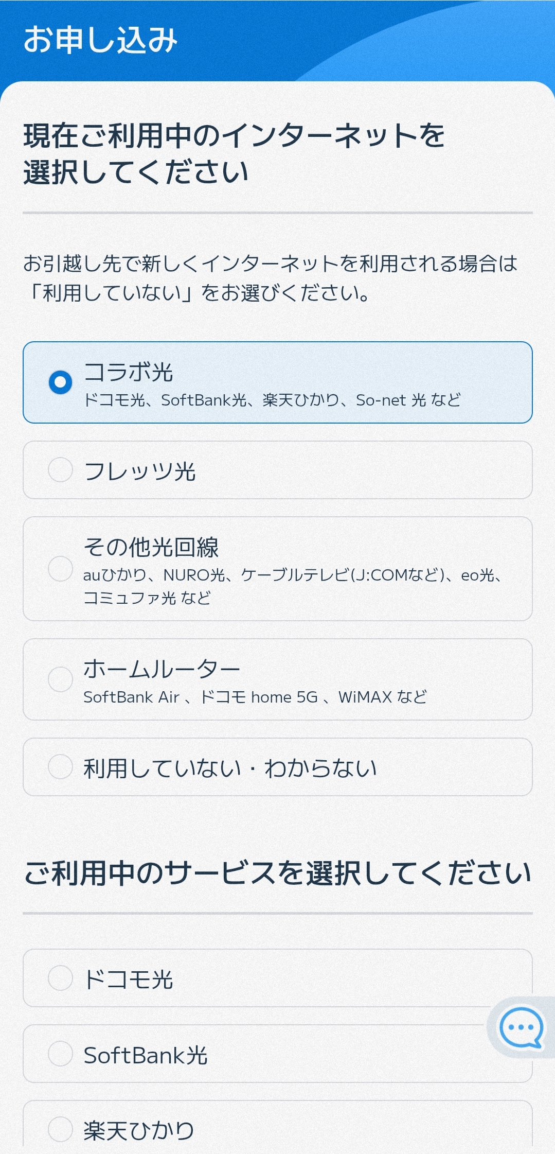 ビッグローブ光コラボ光選択画面