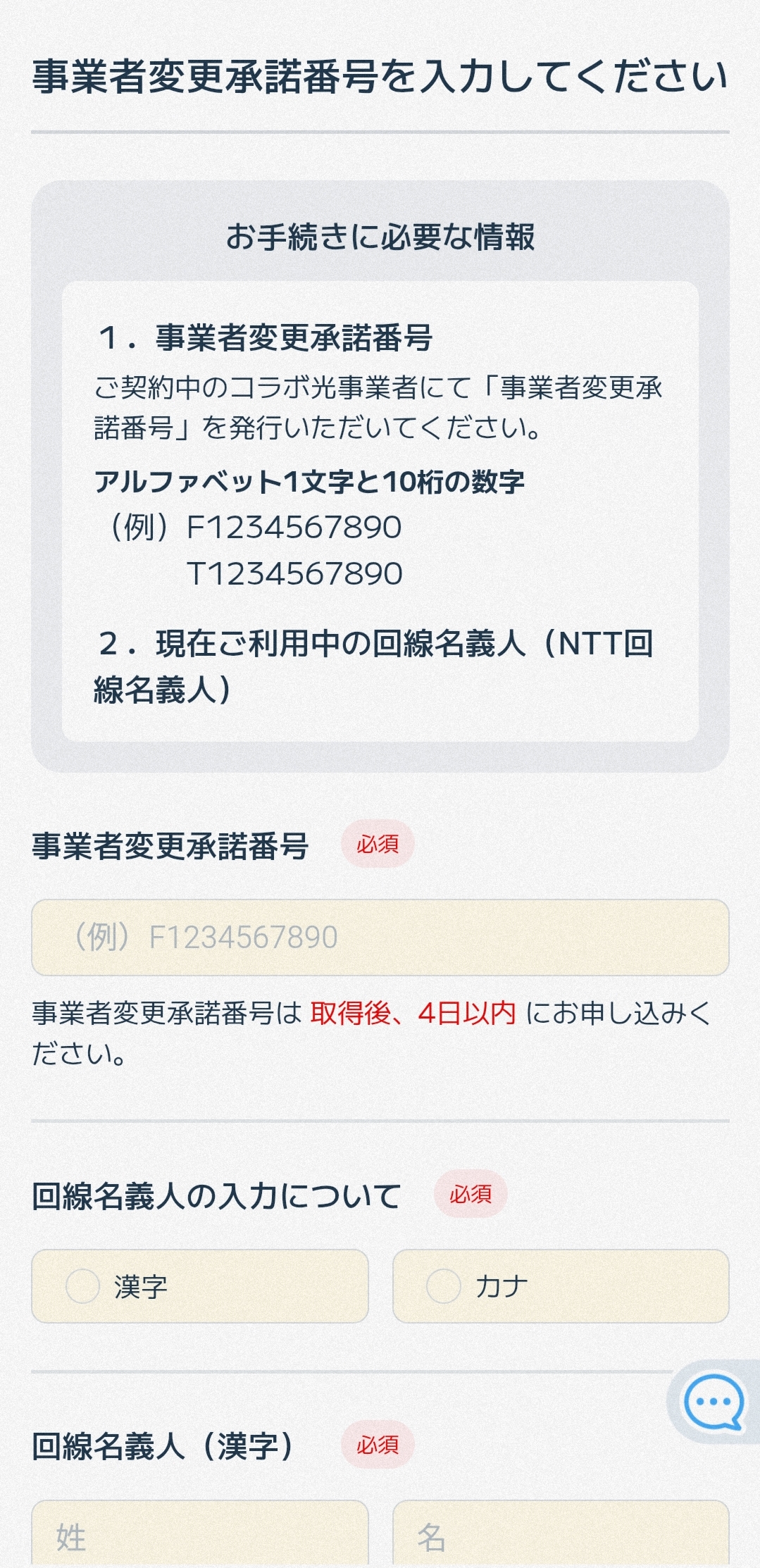 ビッグローブ光事業者変更承諾番号入力画面