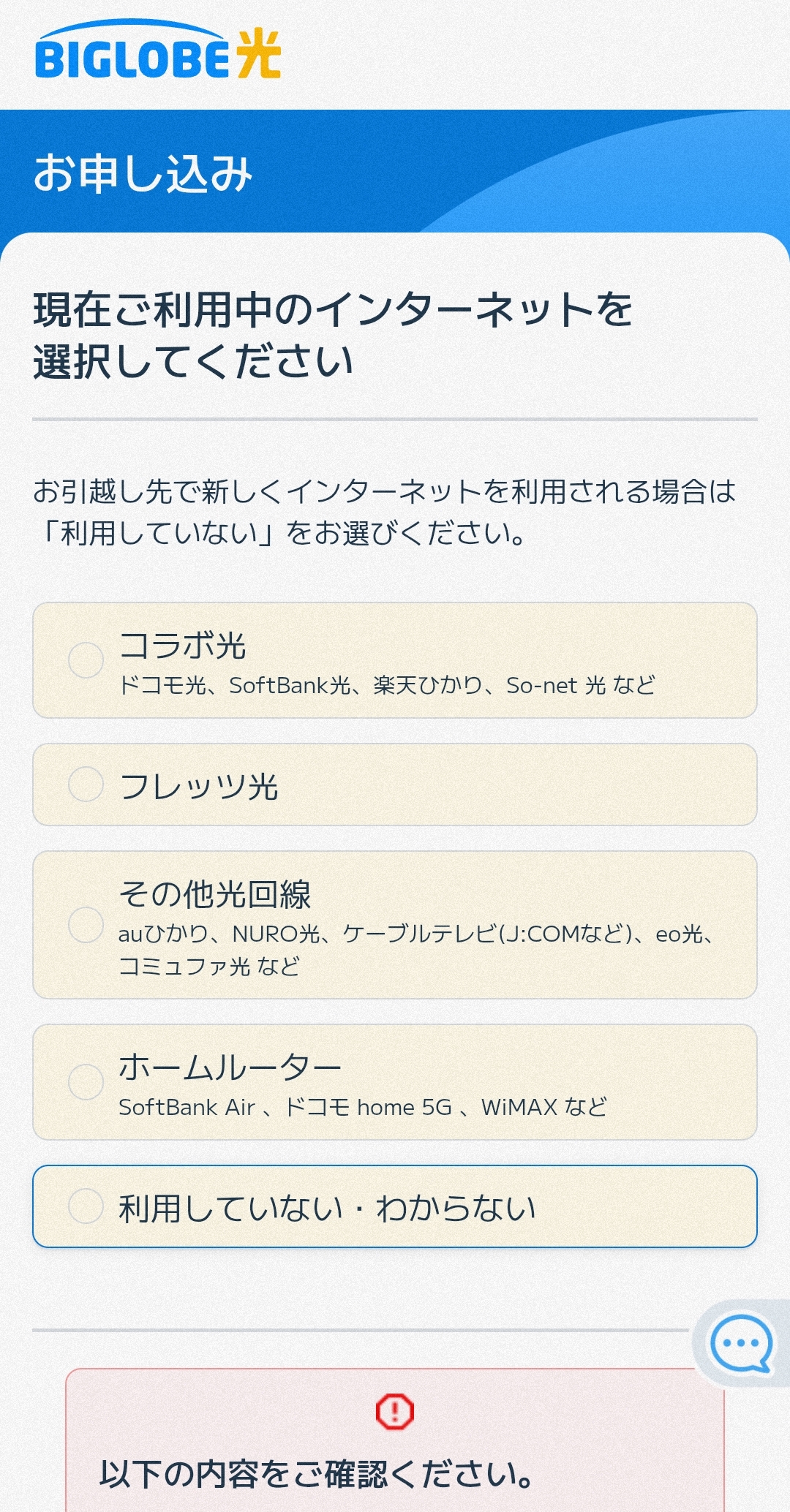 ビッグローブ光申し込み画面