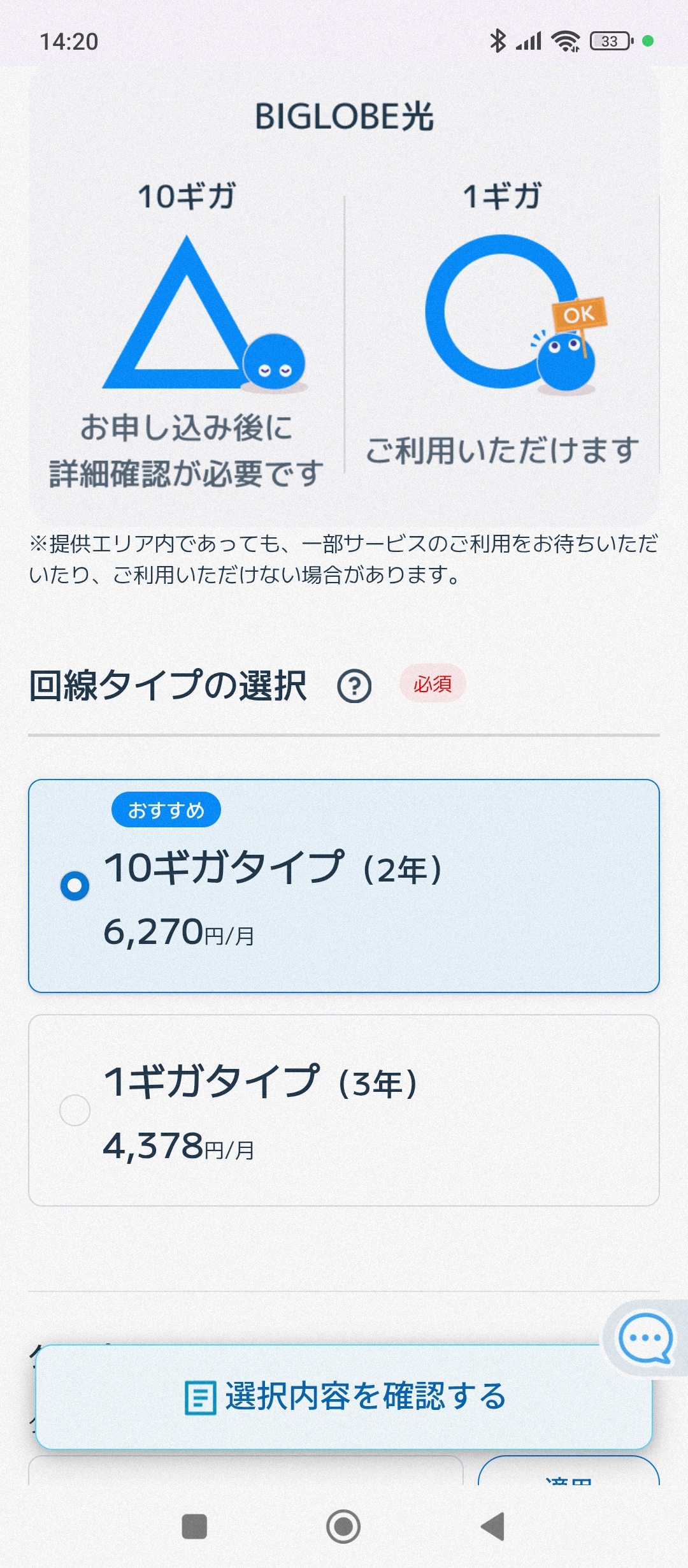 ビッグローブ光プラン選択画面