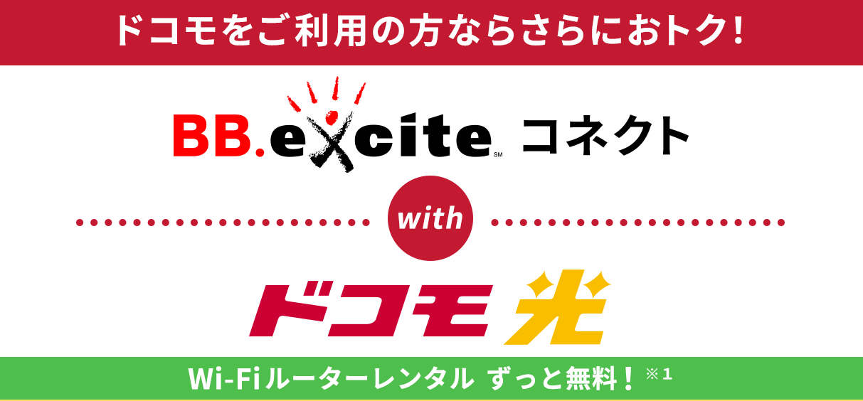 BB.Excite×ドコモ光