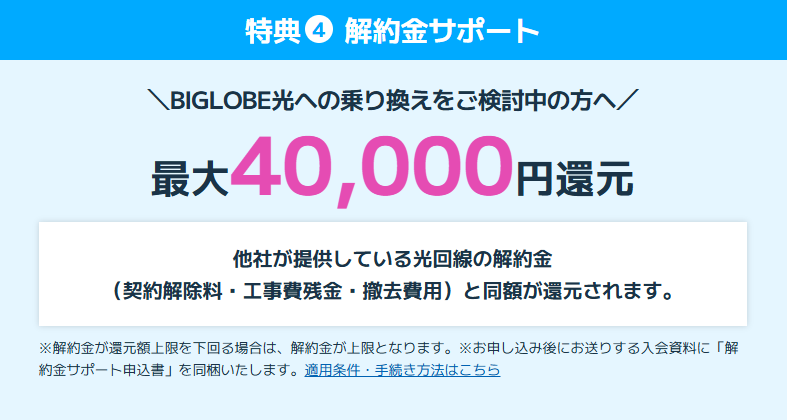 ビッグローブ光のキャンペーン