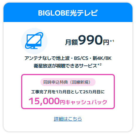 ビッグローブ光のキャンペーン