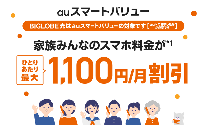 ビッグローブ光のスマホセット割