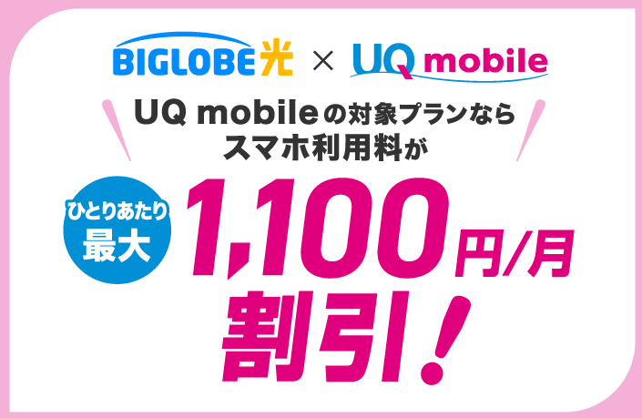 ビッグローブ光のスマホセット割
