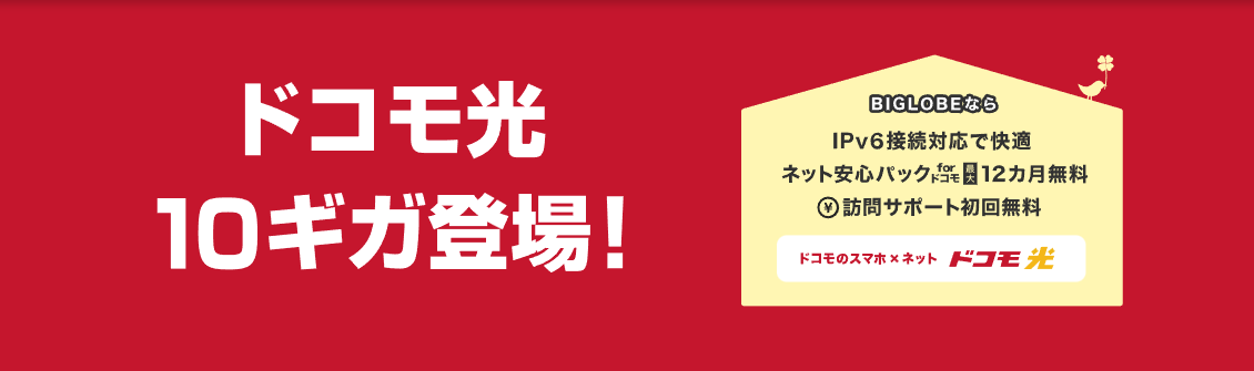 BIGLOBE×ドコモ光
