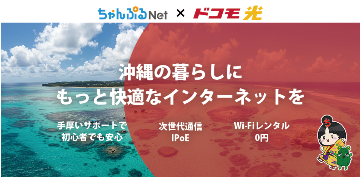 ちゃんぷるNet×ドコモ光