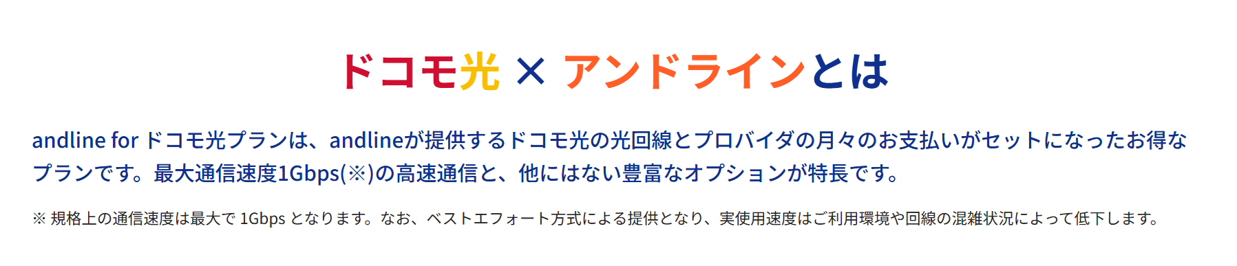 andline×ドコモ光