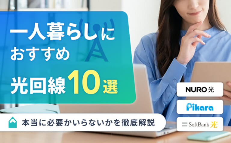 一人暮らしにおすすめの光回線10選!本当に必要かいらないかを徹底解説
