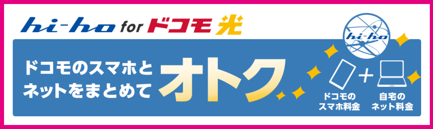 hi-ho×ドコモ光