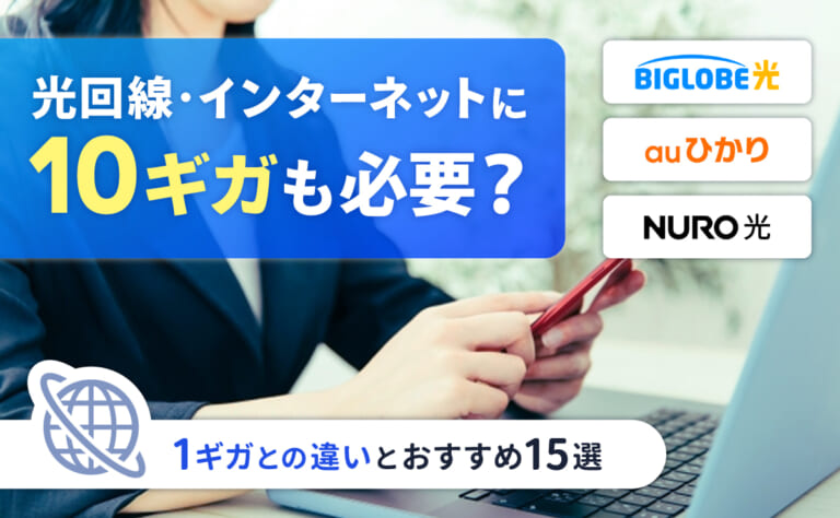 光回線・インターネットに10ギガも必要?1ギガとの違いとおすすめ15選