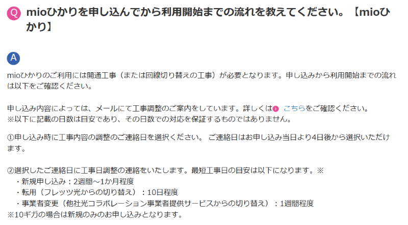 IIJmioひかり　開通期間