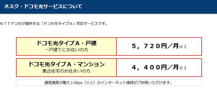 ネスク×ドコモ光
