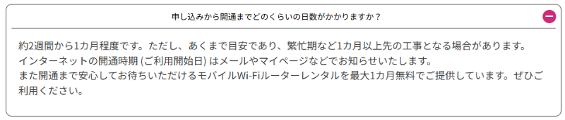 So-net光　開通期間の目安