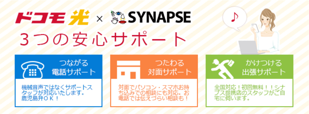 シナプス×ドコモ光