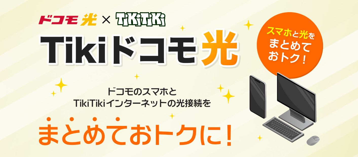 TikiTiki×ドコモ光