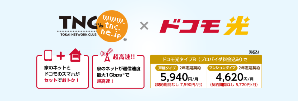 TNC×ドコモ光