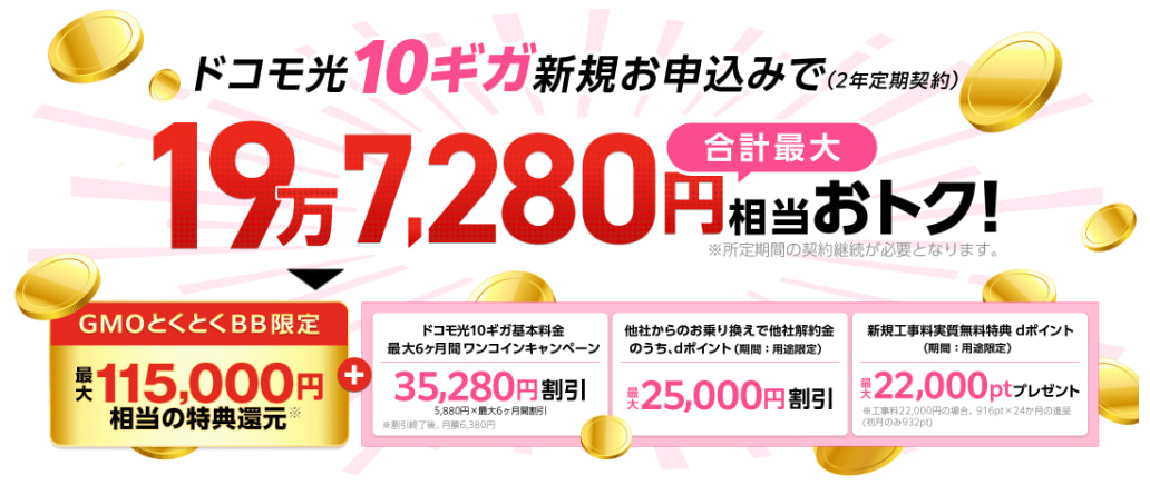 GMOとくとくBB×ドコモ光