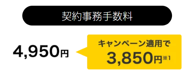 契約事務手数料割引キャンペーン