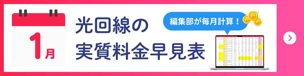 2026年1月の光回線実質料金