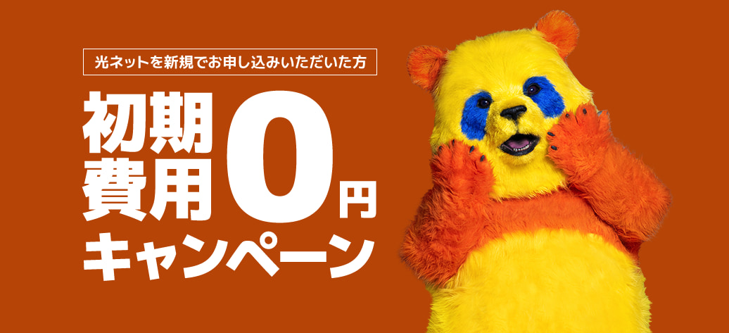 コミュファ光 初期費用0円キャンペーン