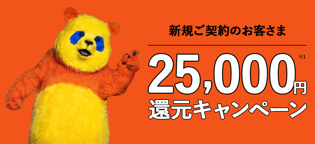 コミュファ光 25,000円還元キャンペーン