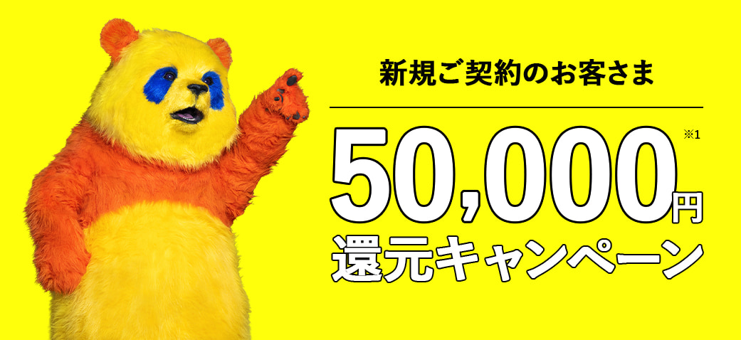 コミュファ光 50,000円還元キャンペーン