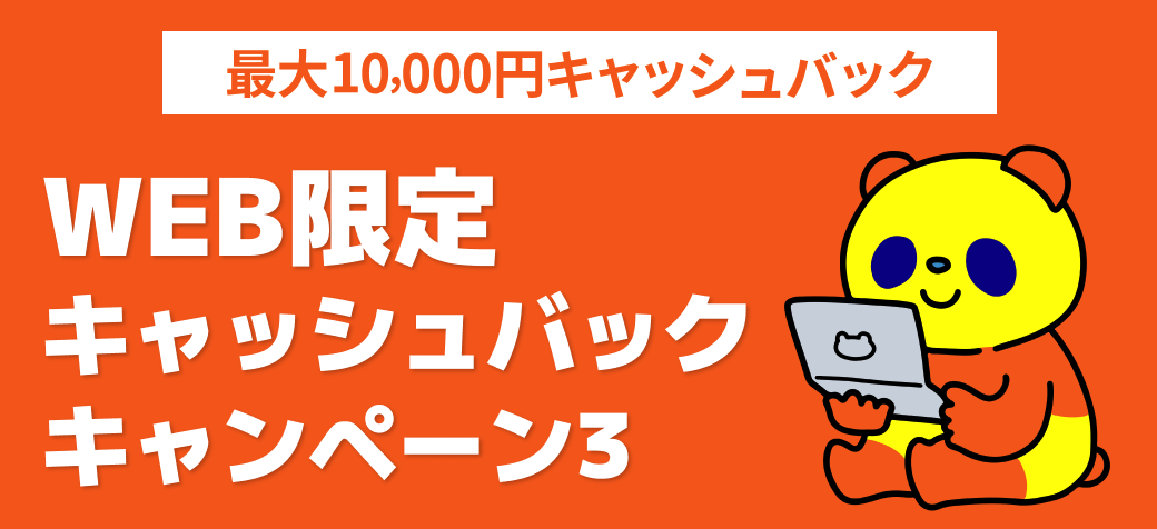 コミュファ光 WEB限定キャッシュバックキャンペーン3